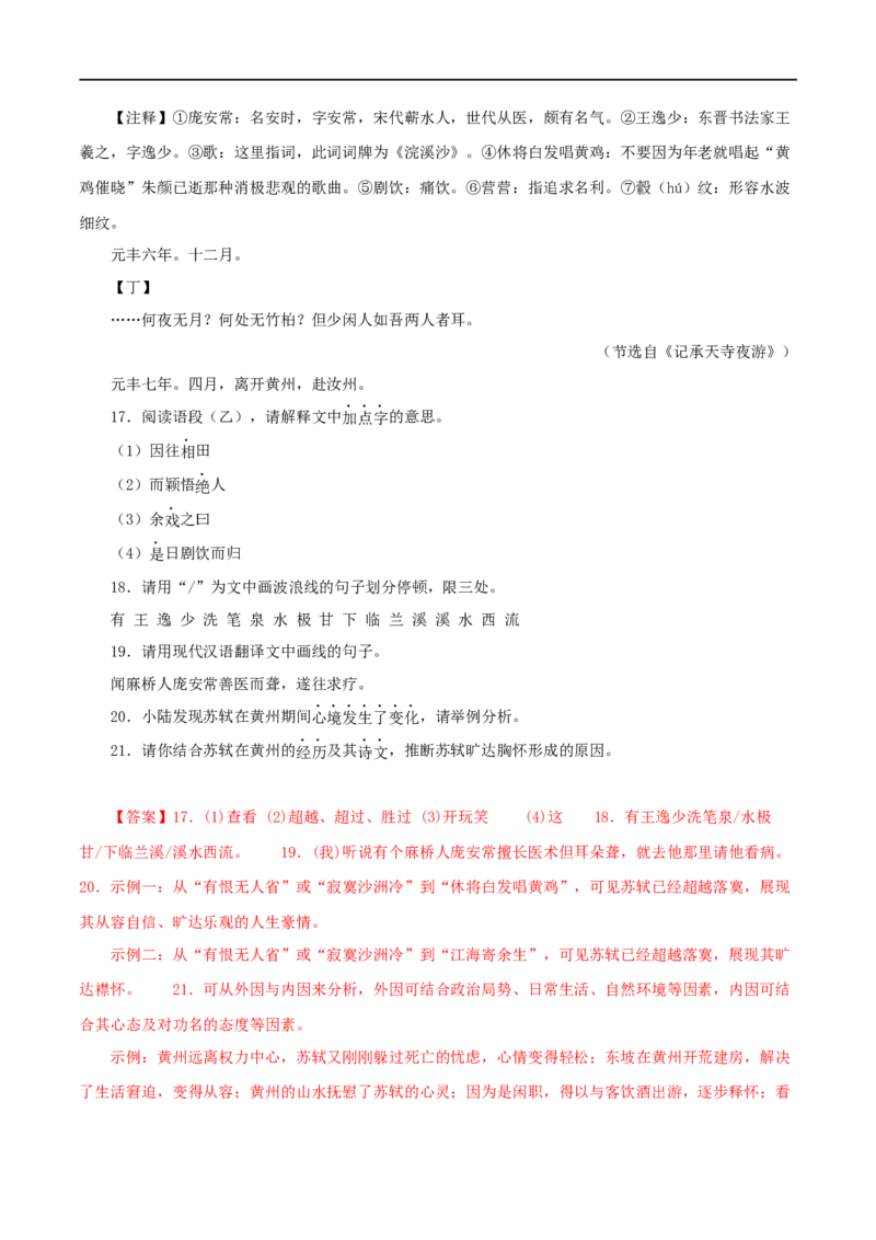 专题14记承天寺夜游（解析版）（全国通用）_120中考语文全套复习_中考语文复习总复习_专项复习资料_完备战2024年中考语文之文言文讲义练习（全国通用）_答案解析版