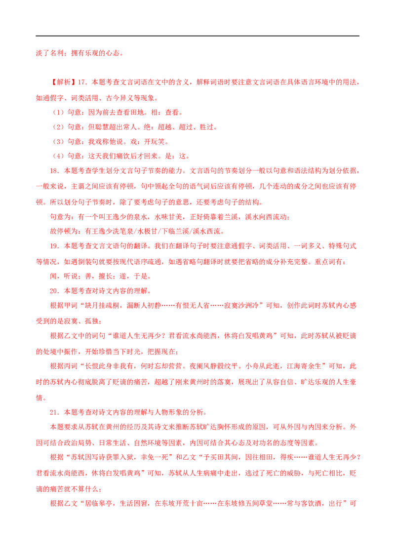 专题14记承天寺夜游（解析版）（全国通用）_120中考语文全套复习_中考语文复习总复习_专项复习资料_完备战2024年中考语文之文言文讲义练习（全国通用）_答案解析版