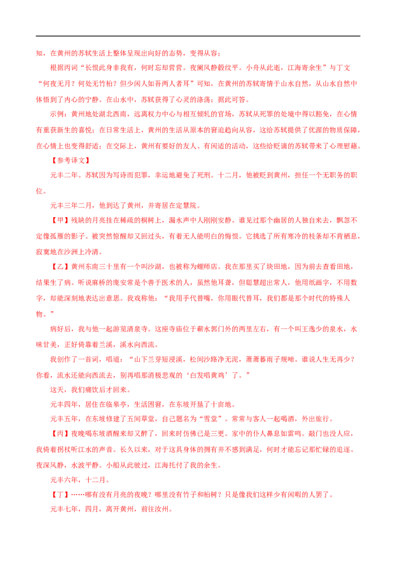 专题14记承天寺夜游（解析版）（全国通用）_120中考语文全套复习_中考语文复习总复习_专项复习资料_完备战2024年中考语文之文言文讲义练习（全国通用）_答案解析版