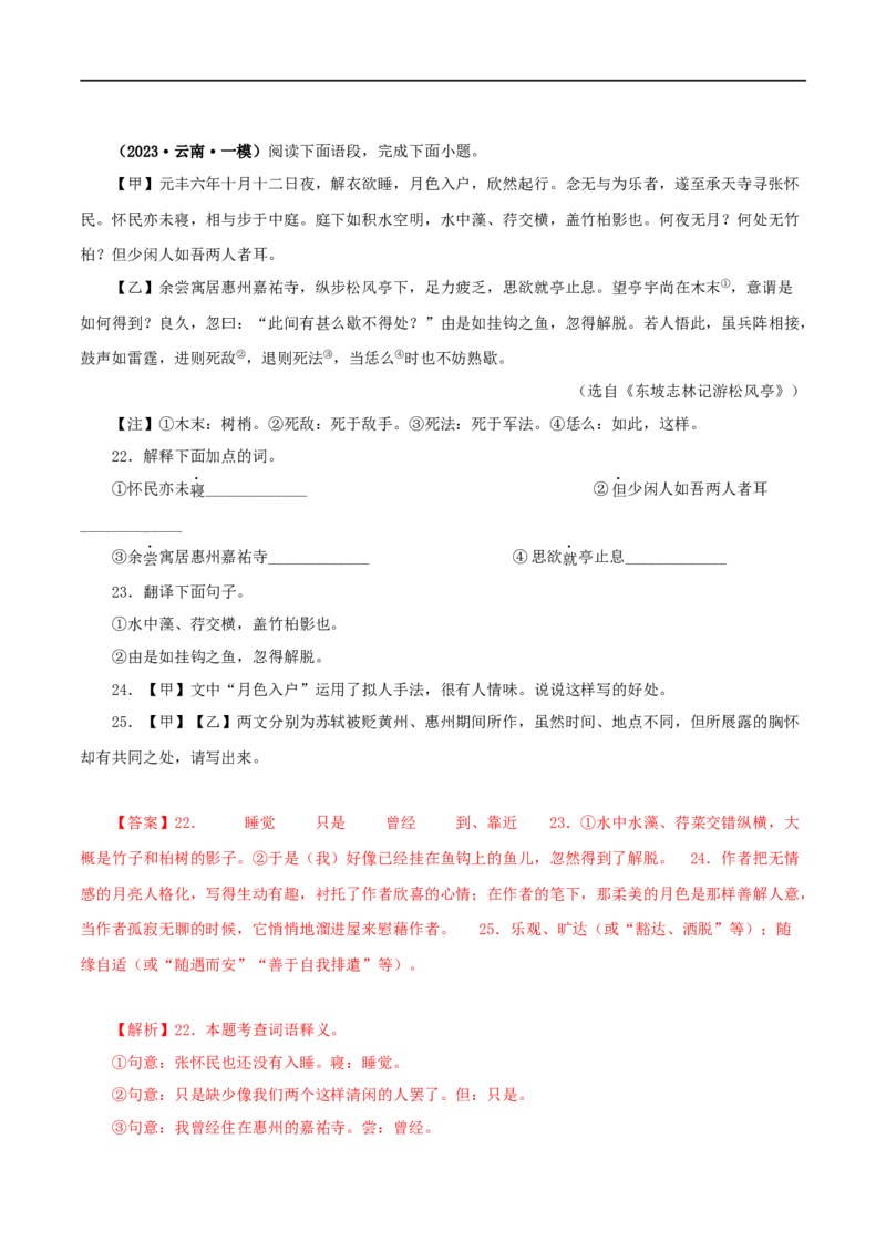 专题14记承天寺夜游（解析版）（全国通用）_120中考语文全套复习_中考语文复习总复习_专项复习资料_完备战2024年中考语文之文言文讲义练习（全国通用）_答案解析版