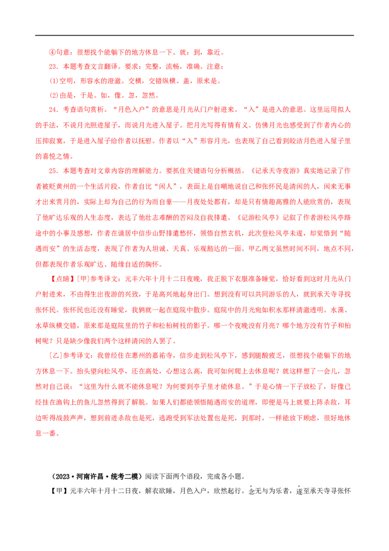 专题14记承天寺夜游（解析版）（全国通用）_120中考语文全套复习_中考语文复习总复习_专项复习资料_完备战2024年中考语文之文言文讲义练习（全国通用）_答案解析版