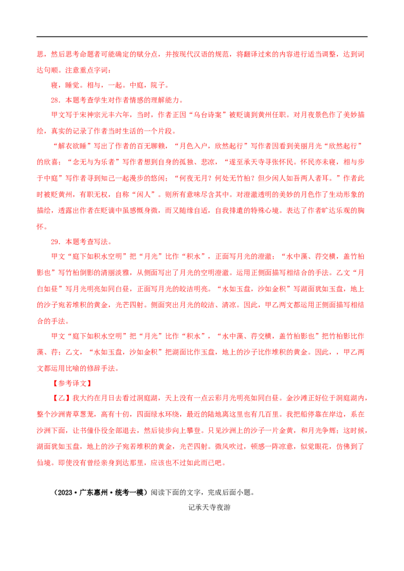 专题14记承天寺夜游（解析版）（全国通用）_120中考语文全套复习_中考语文复习总复习_专项复习资料_完备战2024年中考语文之文言文讲义练习（全国通用）_答案解析版
