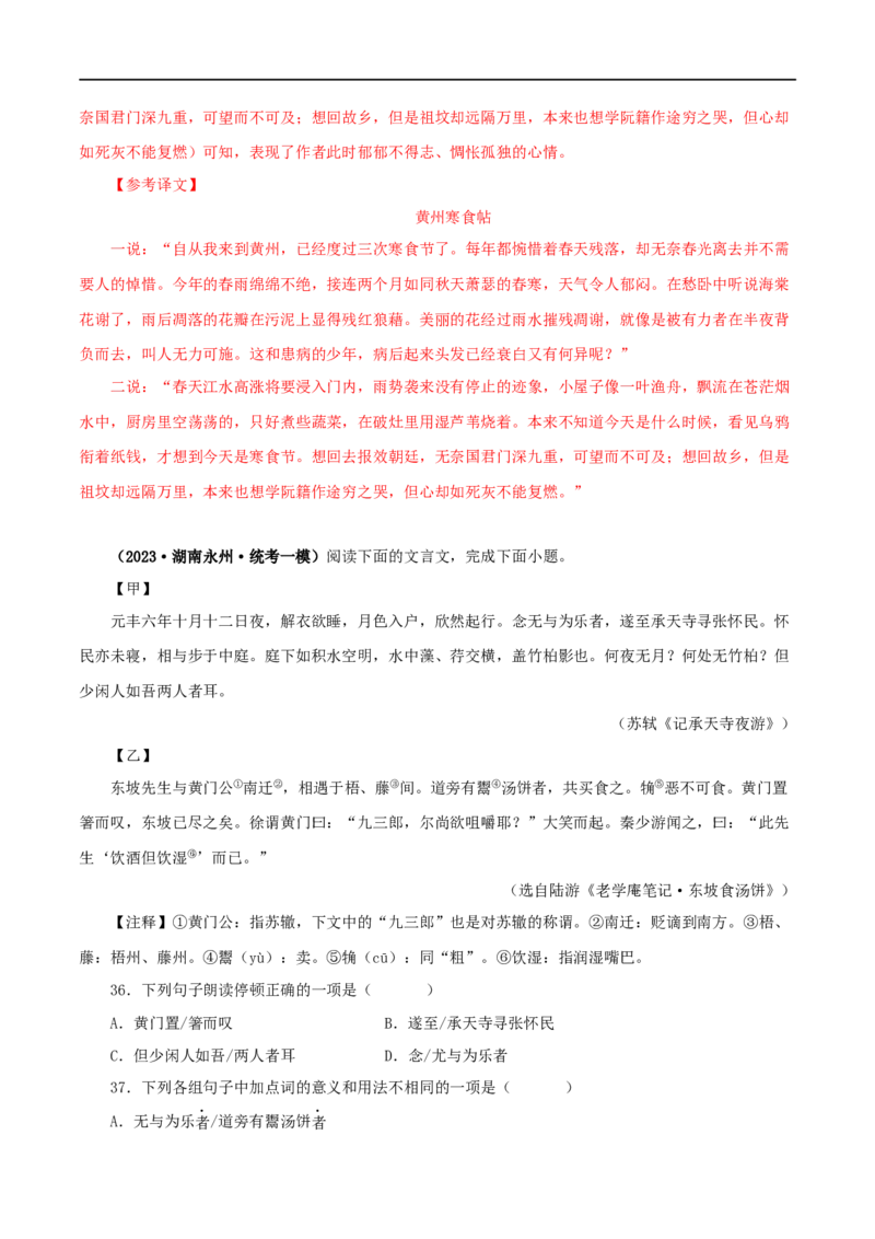 专题14记承天寺夜游（解析版）（全国通用）_120中考语文全套复习_中考语文复习总复习_专项复习资料_完备战2024年中考语文之文言文讲义练习（全国通用）_答案解析版