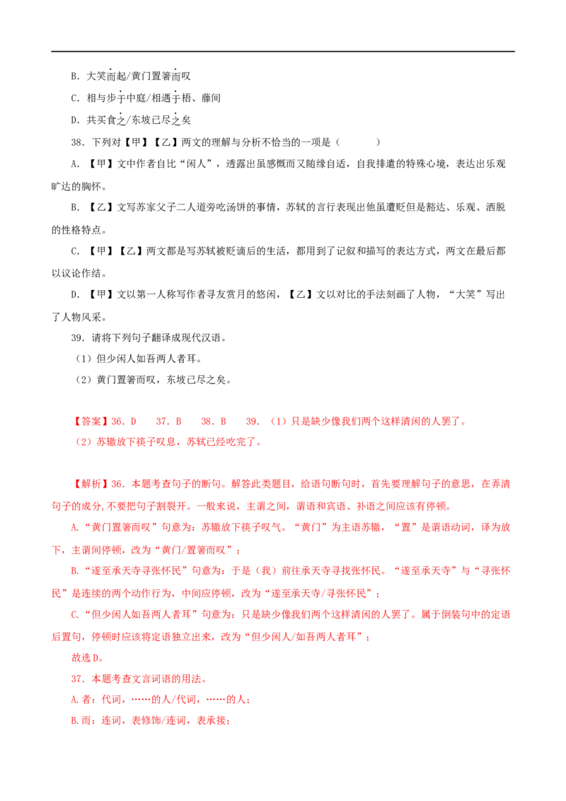 专题14记承天寺夜游（解析版）（全国通用）_120中考语文全套复习_中考语文复习总复习_专项复习资料_完备战2024年中考语文之文言文讲义练习（全国通用）_答案解析版