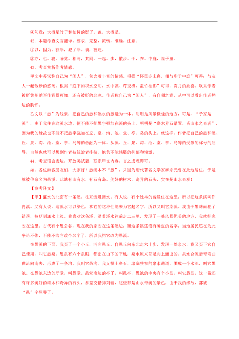 专题14记承天寺夜游（解析版）（全国通用）_120中考语文全套复习_中考语文复习总复习_专项复习资料_完备战2024年中考语文之文言文讲义练习（全国通用）_答案解析版