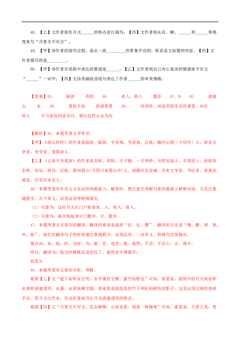 专题14记承天寺夜游（解析版）（全国通用）_120中考语文全套复习_中考语文复习总复习_专项复习资料_完备战2024年中考语文之文言文讲义练习（全国通用）_答案解析版