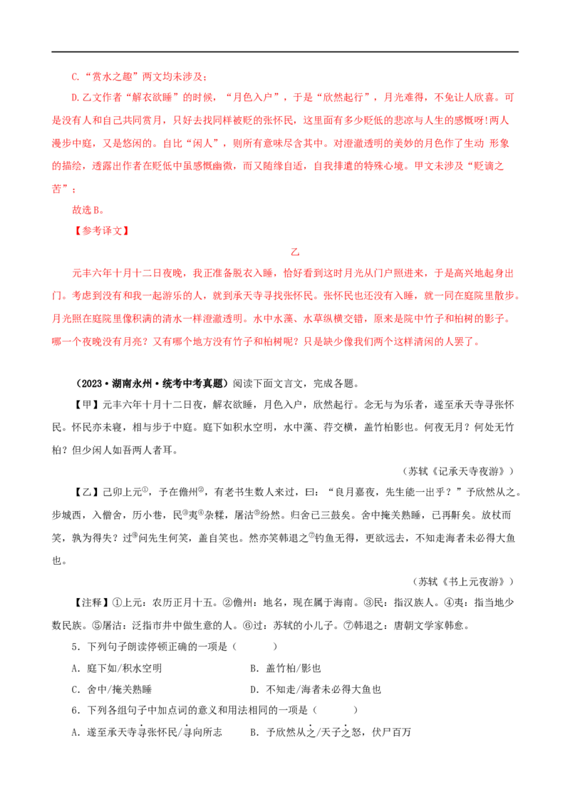 专题14记承天寺夜游（解析版）（全国通用）_120中考语文全套复习_中考语文复习总复习_专项复习资料_完备战2024年中考语文之文言文讲义练习（全国通用）_答案解析版