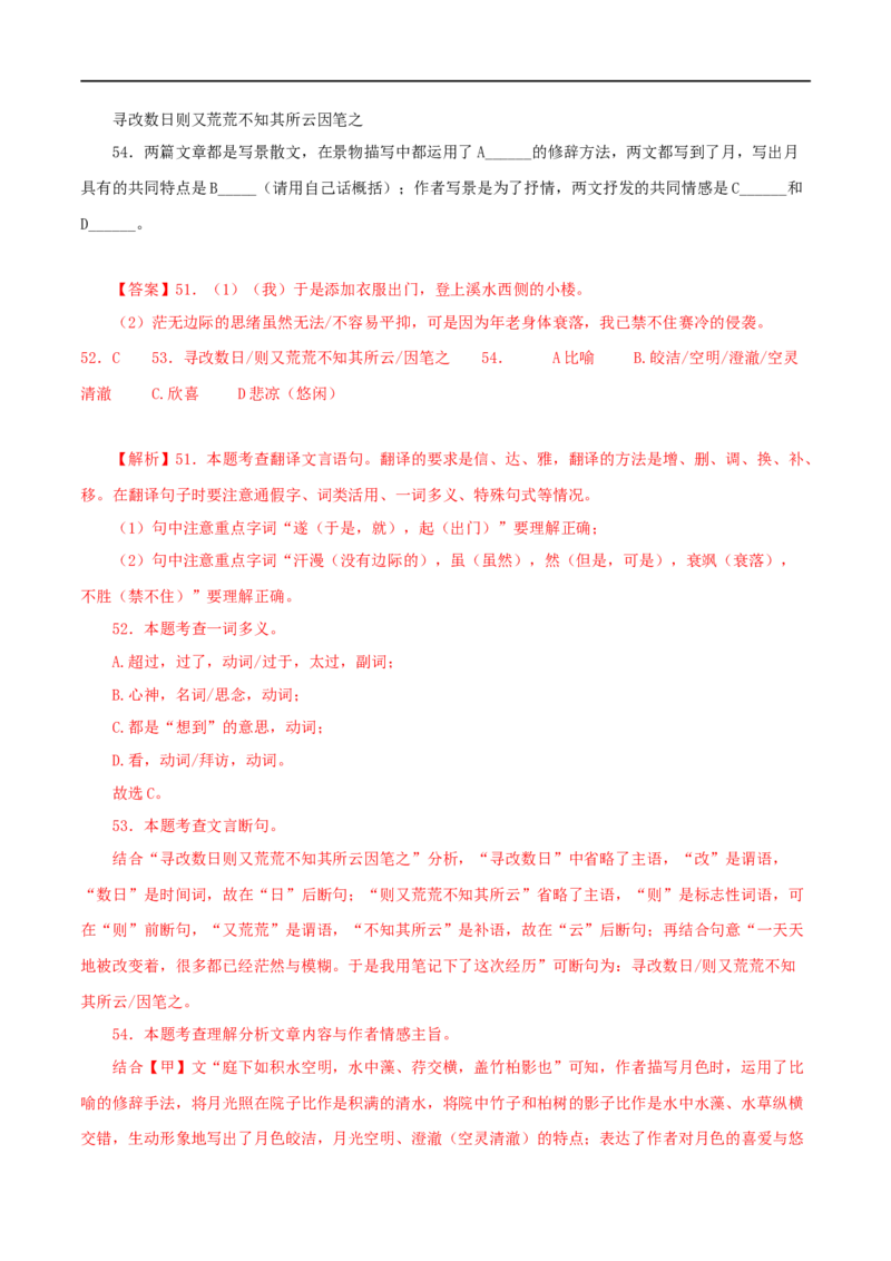 专题14记承天寺夜游（解析版）（全国通用）_120中考语文全套复习_中考语文复习总复习_专项复习资料_完备战2024年中考语文之文言文讲义练习（全国通用）_答案解析版