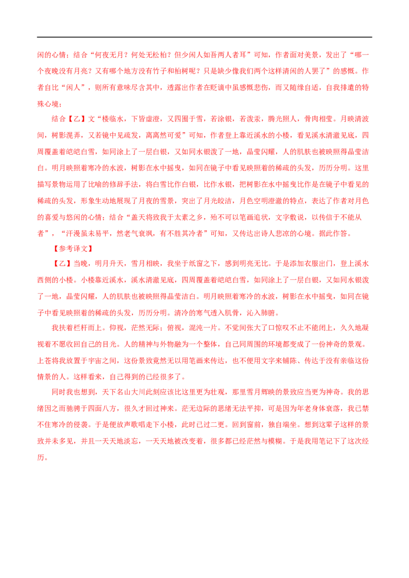 专题14记承天寺夜游（解析版）（全国通用）_120中考语文全套复习_中考语文复习总复习_专项复习资料_完备战2024年中考语文之文言文讲义练习（全国通用）_答案解析版