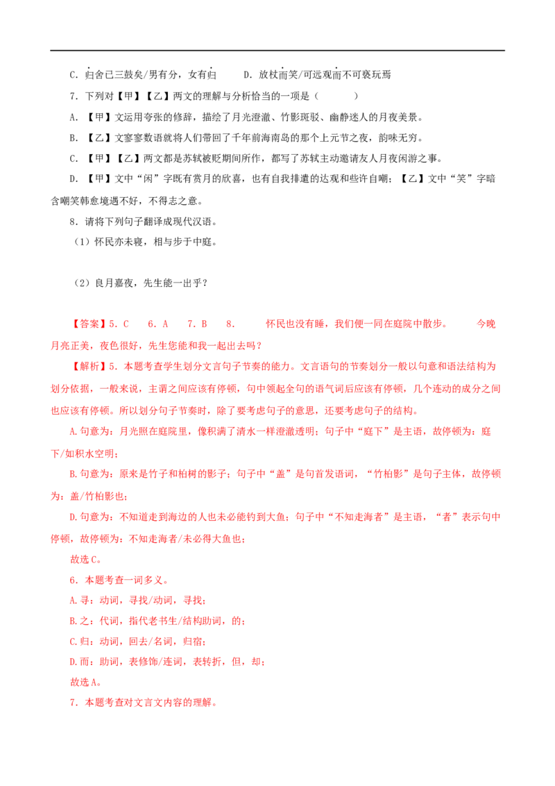 专题14记承天寺夜游（解析版）（全国通用）_120中考语文全套复习_中考语文复习总复习_专项复习资料_完备战2024年中考语文之文言文讲义练习（全国通用）_答案解析版