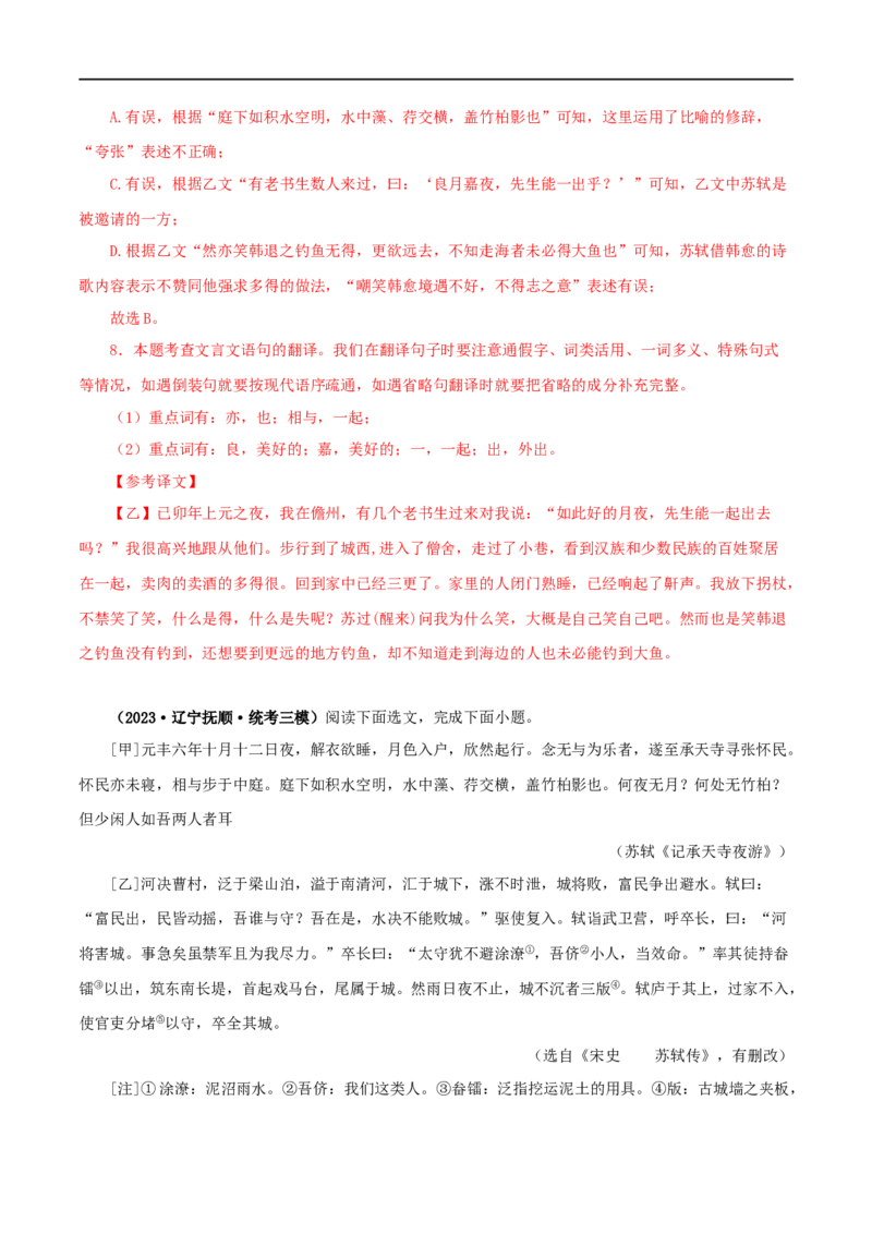 专题14记承天寺夜游（解析版）（全国通用）_120中考语文全套复习_中考语文复习总复习_专项复习资料_完备战2024年中考语文之文言文讲义练习（全国通用）_答案解析版