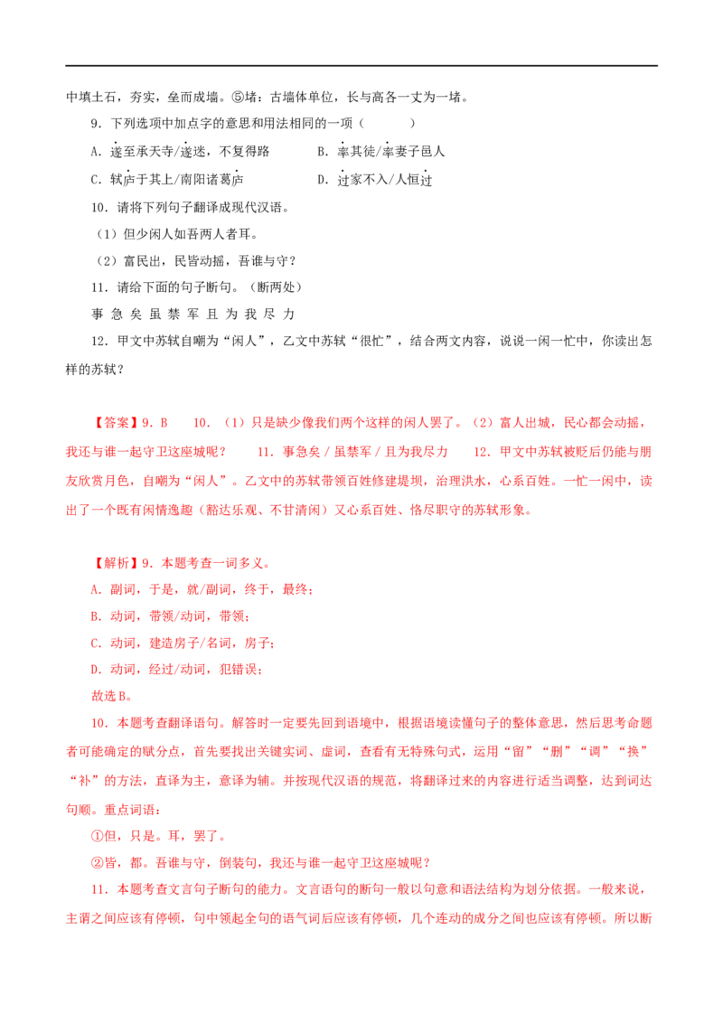 专题14记承天寺夜游（解析版）（全国通用）_120中考语文全套复习_中考语文复习总复习_专项复习资料_完备战2024年中考语文之文言文讲义练习（全国通用）_答案解析版