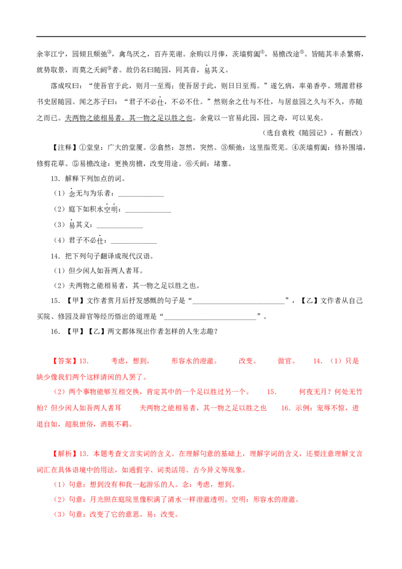 专题14记承天寺夜游（解析版）（全国通用）_120中考语文全套复习_中考语文复习总复习_专项复习资料_完备战2024年中考语文之文言文讲义练习（全国通用）_答案解析版