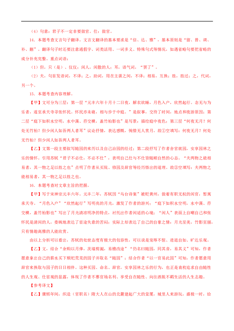 专题14记承天寺夜游（解析版）（全国通用）_120中考语文全套复习_中考语文复习总复习_专项复习资料_完备战2024年中考语文之文言文讲义练习（全国通用）_答案解析版