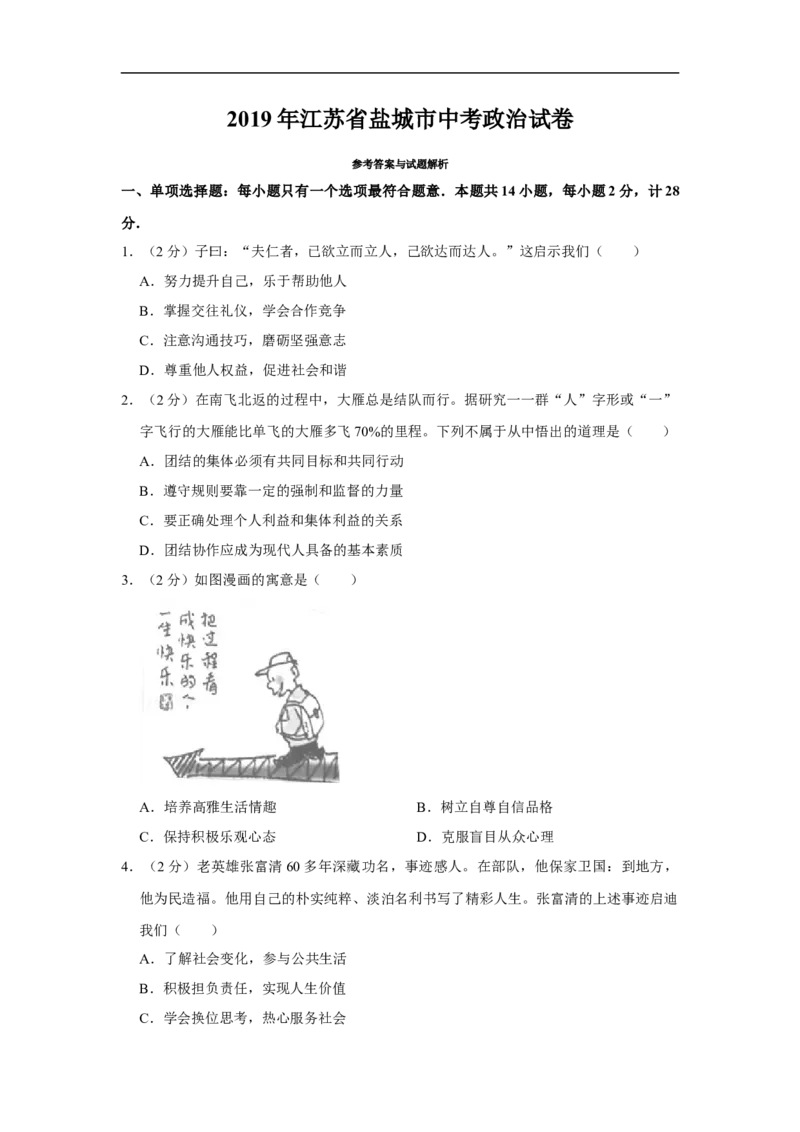 2019年江苏省盐城市中考政治试题及答案_中考真题_7.政治中考真题2015-2024年_地区卷_江苏省_盐城政治08-20