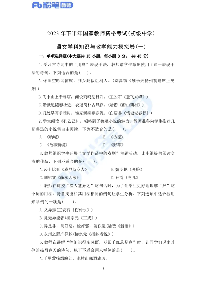 国家教师资格考试&middot;语文学科全真模拟卷&middot;初中（一）_4-教培资料-26年最新资料-同步更新_科一科二电子资料合集中小幼（笔记真题知识点汇总等）文件多，按需保存_01西米合集