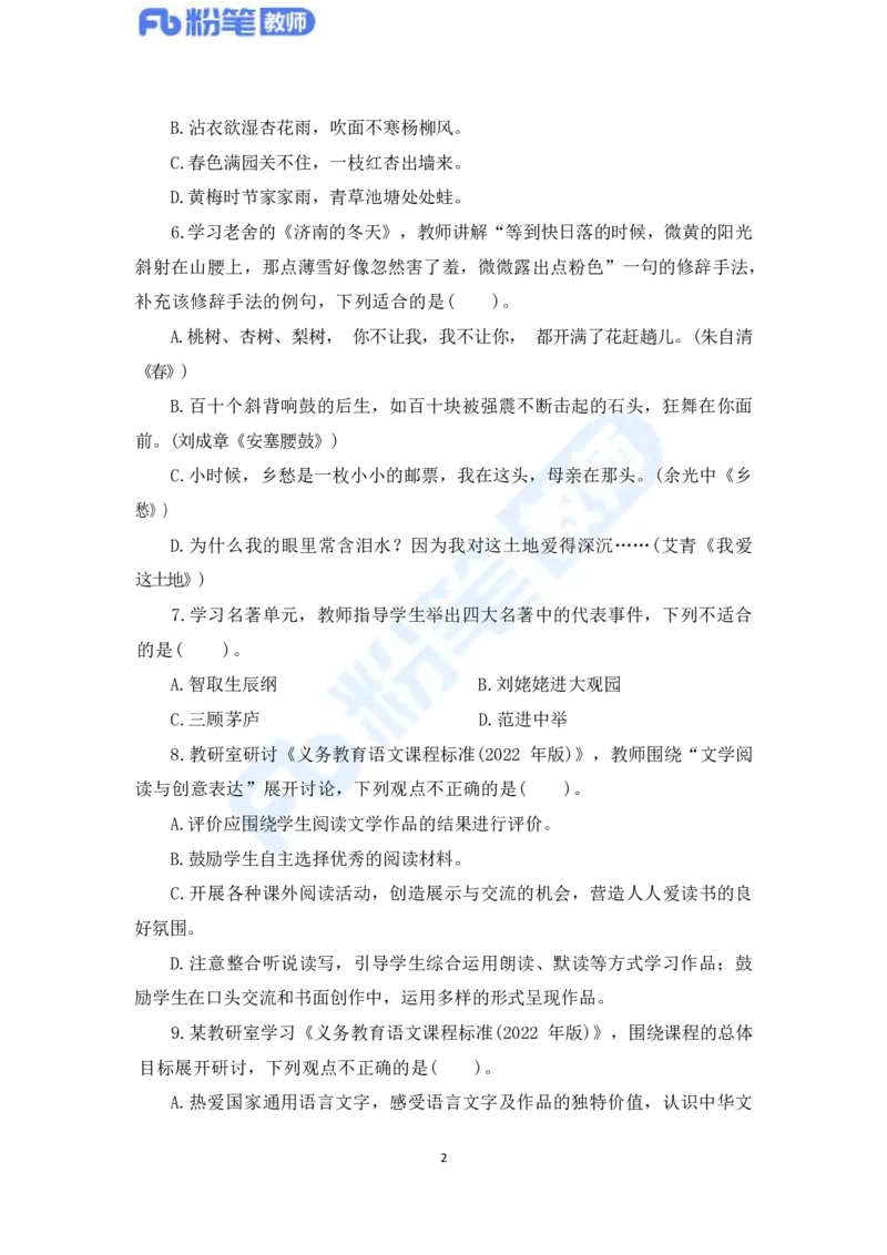 国家教师资格考试&middot;语文学科全真模拟卷&middot;初中（一）_4-教培资料-26年最新资料-同步更新_科一科二电子资料合集中小幼（笔记真题知识点汇总等）文件多，按需保存_01西米合集