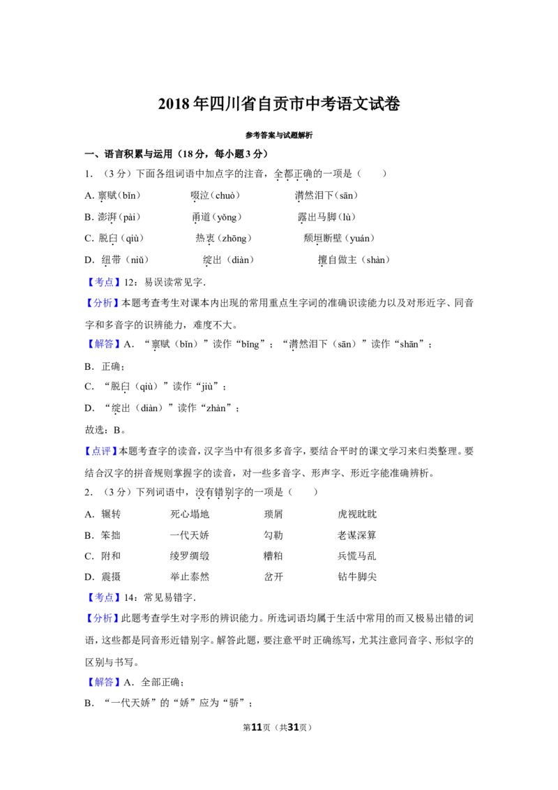 2018年四川省自贡市中考语文试卷（含解析版）_中考真题_1.语文中考真题2015-2024年_地区卷_四川省_四川自贡中考语文12-22