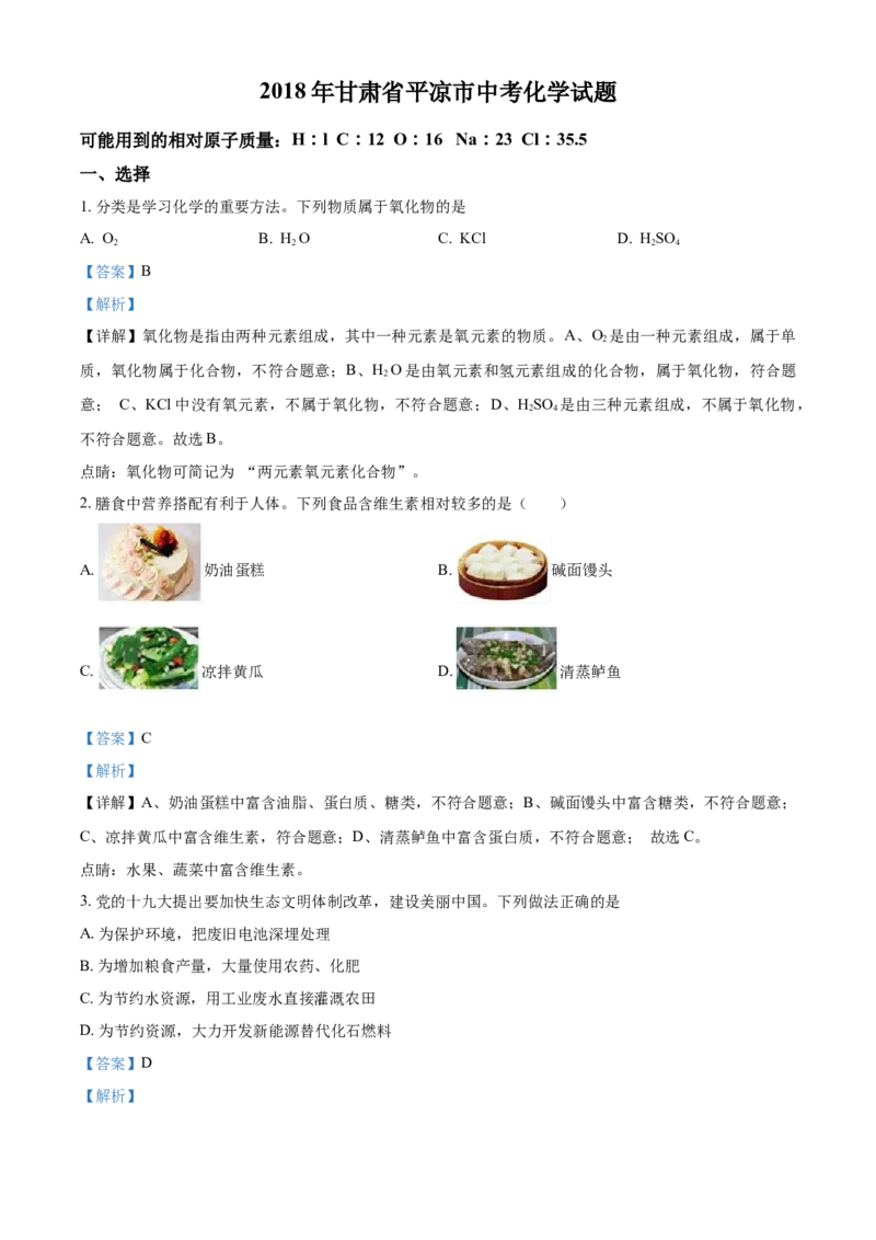 2018年甘肃省武威、白银、定西、平凉、酒泉、临夏州、张掖、陇南中考化学试题（解析版）_中考真题_5.化学中考真题2015-2024年_地区卷_甘肃省_甘肃武威化学中考真题（2015年-2022年）