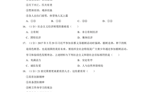 2017年辽宁省抚顺、本溪、铁岭、葫芦岛市中考政治试题（空白卷）_中考真题_7.政治中考真题2015-2024年_地区卷_辽宁道法_辽宁道法_铁岭道法16-22缺18