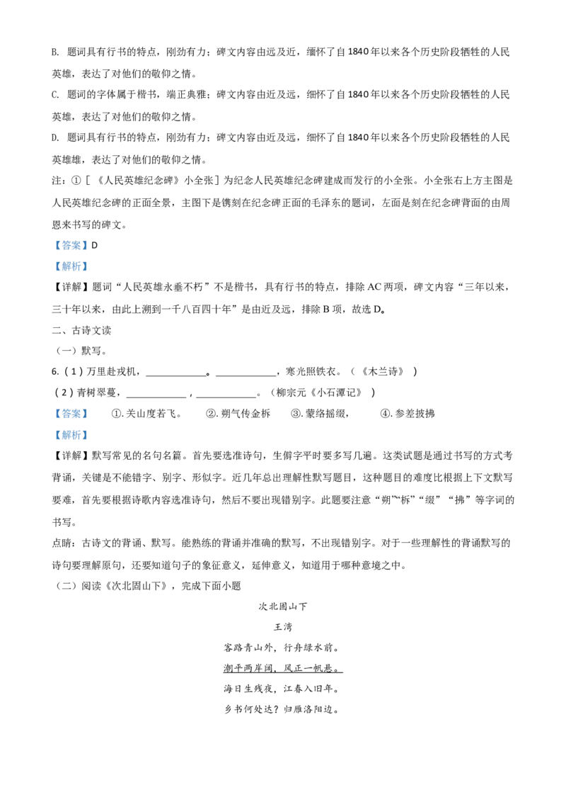 2018北京市中考语文试题（解析版）精品解析_中考真题_1.语文中考真题2015-2024年_地区卷_北京语文11-22