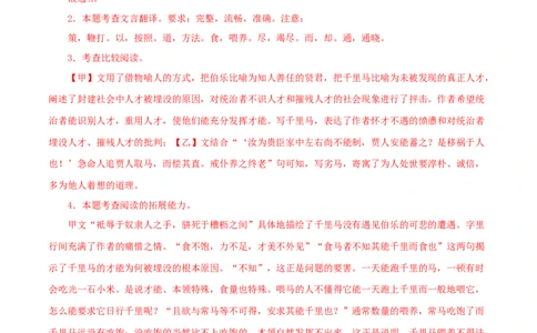 专题26马说（解析版）（全国通用）_120中考语文全套复习_中考语文复习总复习_专项复习资料_完备战2024年中考语文之文言文讲义练习（全国通用）_答案解析版