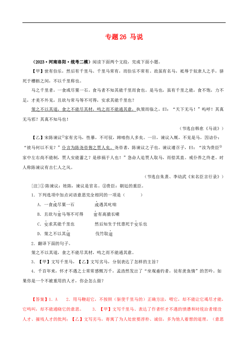 专题26马说（解析版）（全国通用）_120中考语文全套复习_中考语文复习总复习_专项复习资料_完备战2024年中考语文之文言文讲义练习（全国通用）_答案解析版