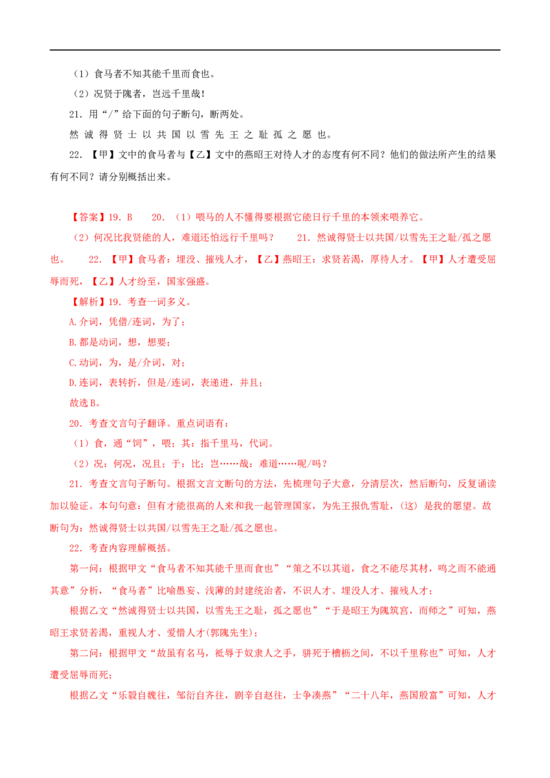 专题26马说（解析版）（全国通用）_120中考语文全套复习_中考语文复习总复习_专项复习资料_完备战2024年中考语文之文言文讲义练习（全国通用）_答案解析版