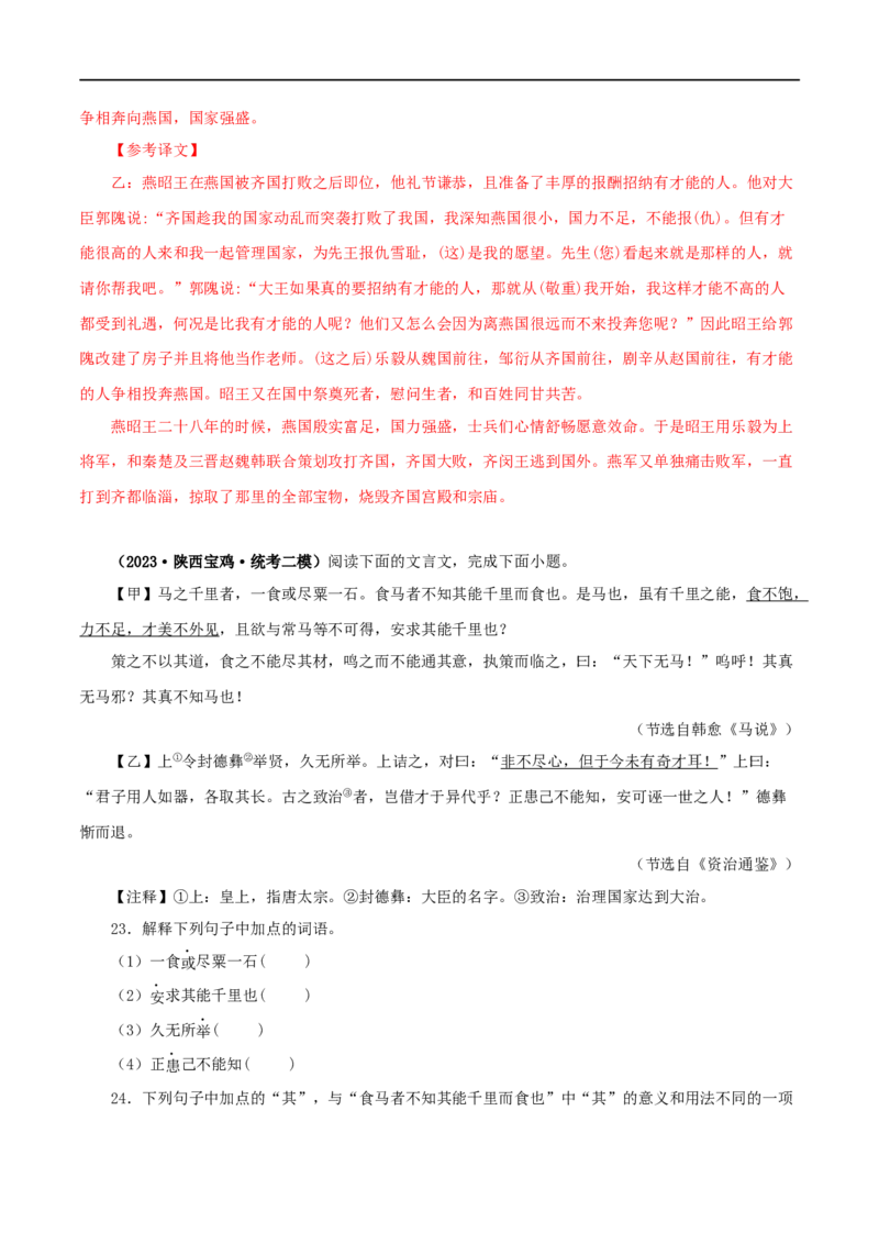 专题26马说（解析版）（全国通用）_120中考语文全套复习_中考语文复习总复习_专项复习资料_完备战2024年中考语文之文言文讲义练习（全国通用）_答案解析版