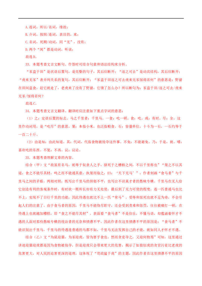 专题26马说（解析版）（全国通用）_120中考语文全套复习_中考语文复习总复习_专项复习资料_完备战2024年中考语文之文言文讲义练习（全国通用）_答案解析版