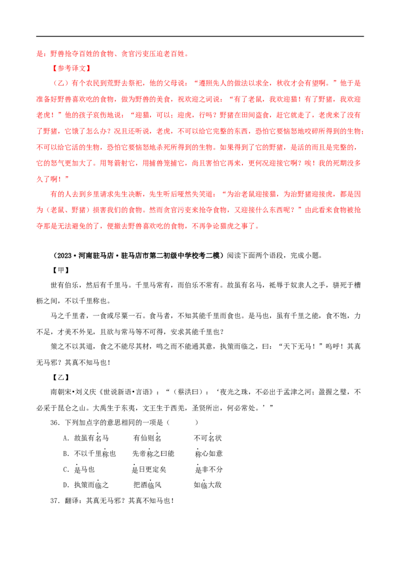 专题26马说（解析版）（全国通用）_120中考语文全套复习_中考语文复习总复习_专项复习资料_完备战2024年中考语文之文言文讲义练习（全国通用）_答案解析版