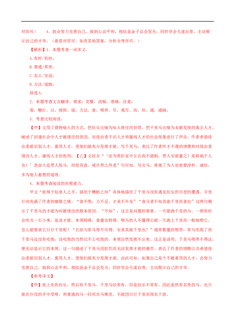 专题26马说（解析版）（全国通用）_120中考语文全套复习_中考语文复习总复习_专项复习资料_完备战2024年中考语文之文言文讲义练习（全国通用）_答案解析版