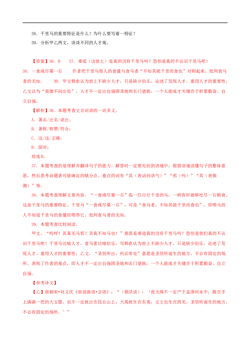 专题26马说（解析版）（全国通用）_120中考语文全套复习_中考语文复习总复习_专项复习资料_完备战2024年中考语文之文言文讲义练习（全国通用）_答案解析版