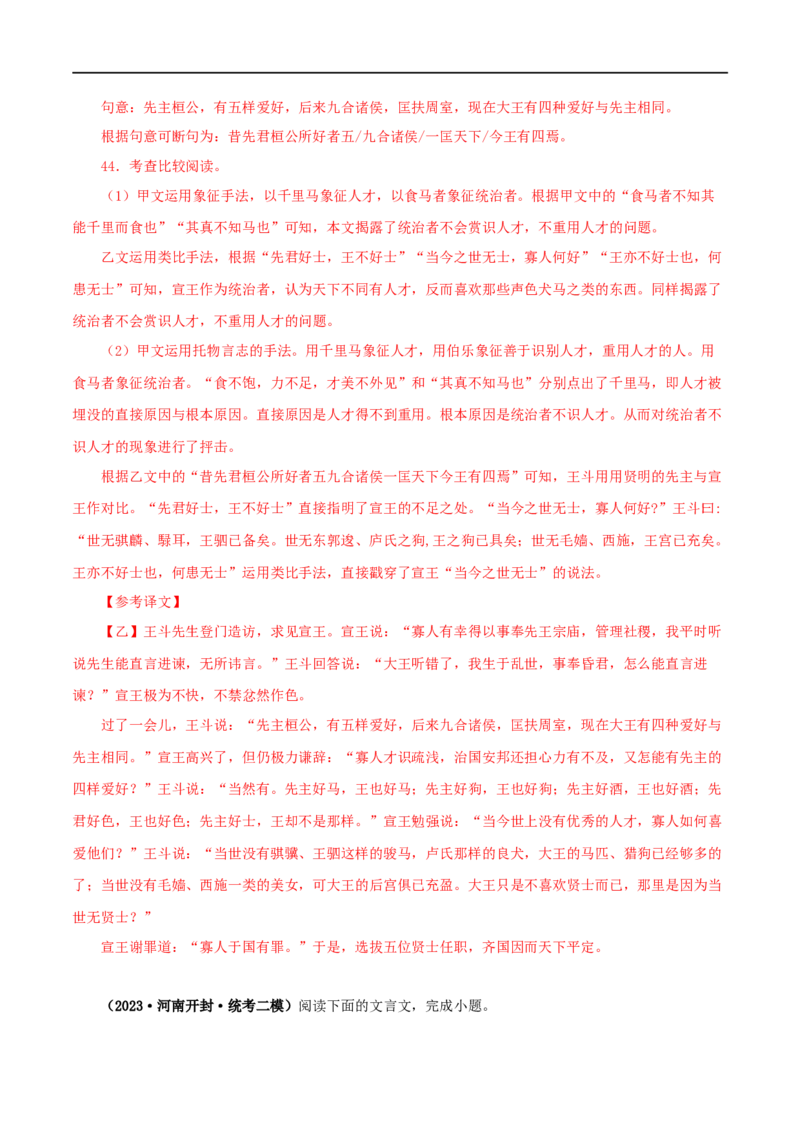 专题26马说（解析版）（全国通用）_120中考语文全套复习_中考语文复习总复习_专项复习资料_完备战2024年中考语文之文言文讲义练习（全国通用）_答案解析版