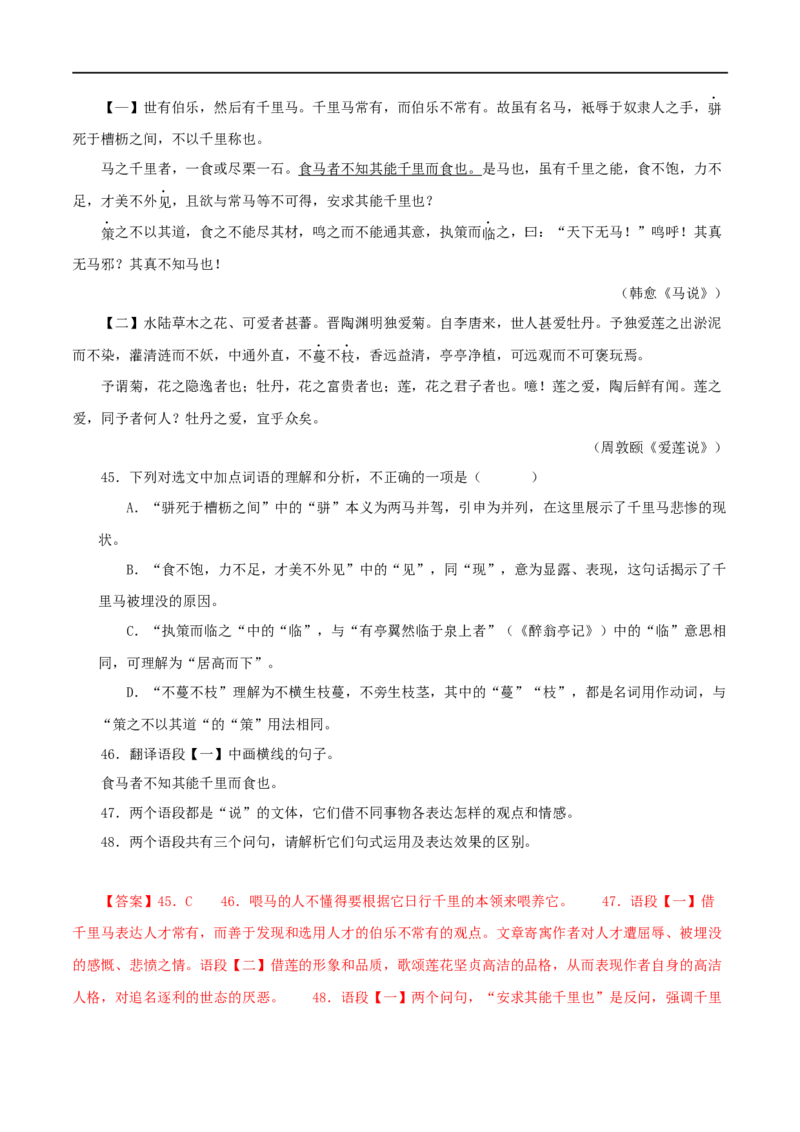 专题26马说（解析版）（全国通用）_120中考语文全套复习_中考语文复习总复习_专项复习资料_完备战2024年中考语文之文言文讲义练习（全国通用）_答案解析版