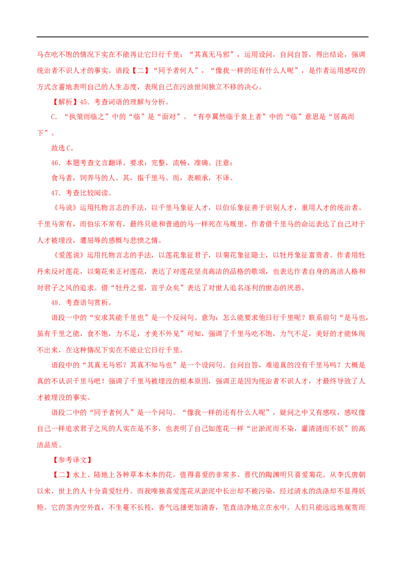 专题26马说（解析版）（全国通用）_120中考语文全套复习_中考语文复习总复习_专项复习资料_完备战2024年中考语文之文言文讲义练习（全国通用）_答案解析版
