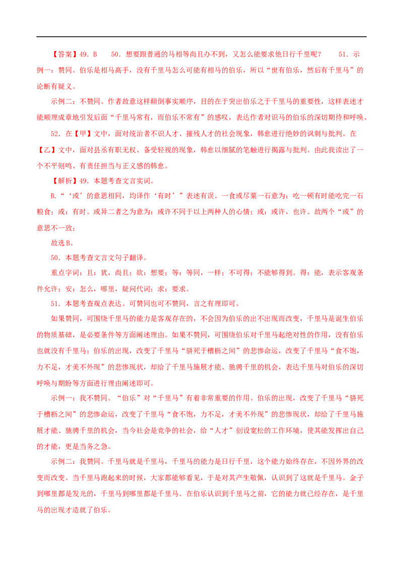 专题26马说（解析版）（全国通用）_120中考语文全套复习_中考语文复习总复习_专项复习资料_完备战2024年中考语文之文言文讲义练习（全国通用）_答案解析版