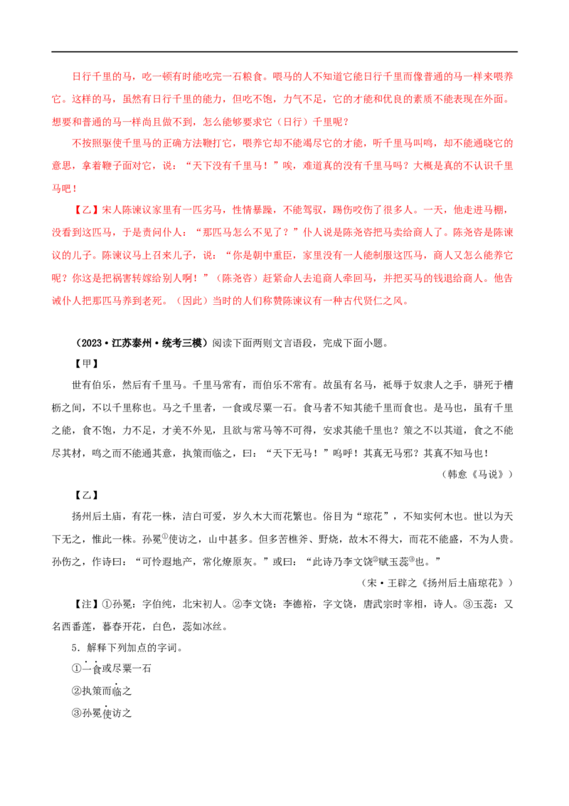 专题26马说（解析版）（全国通用）_120中考语文全套复习_中考语文复习总复习_专项复习资料_完备战2024年中考语文之文言文讲义练习（全国通用）_答案解析版