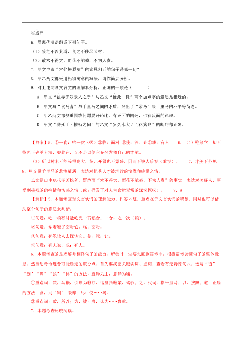 专题26马说（解析版）（全国通用）_120中考语文全套复习_中考语文复习总复习_专项复习资料_完备战2024年中考语文之文言文讲义练习（全国通用）_答案解析版