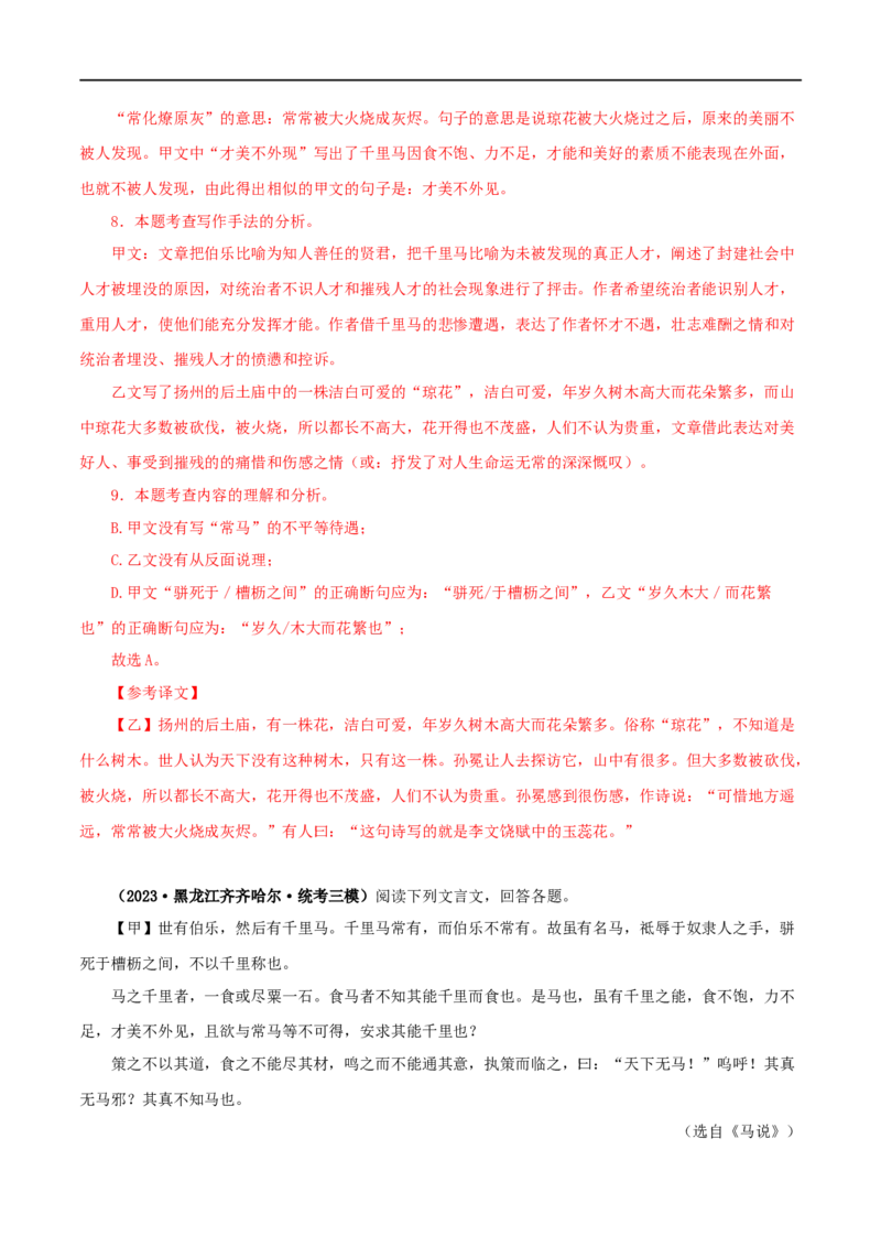 专题26马说（解析版）（全国通用）_120中考语文全套复习_中考语文复习总复习_专项复习资料_完备战2024年中考语文之文言文讲义练习（全国通用）_答案解析版