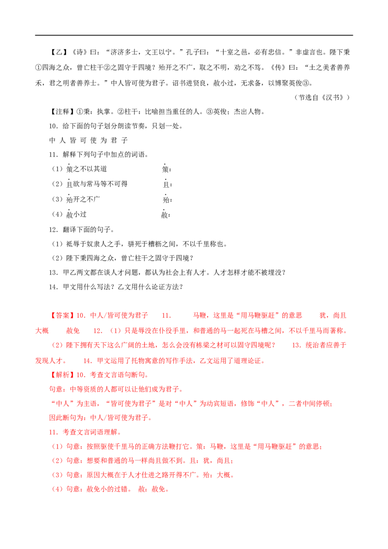 专题26马说（解析版）（全国通用）_120中考语文全套复习_中考语文复习总复习_专项复习资料_完备战2024年中考语文之文言文讲义练习（全国通用）_答案解析版