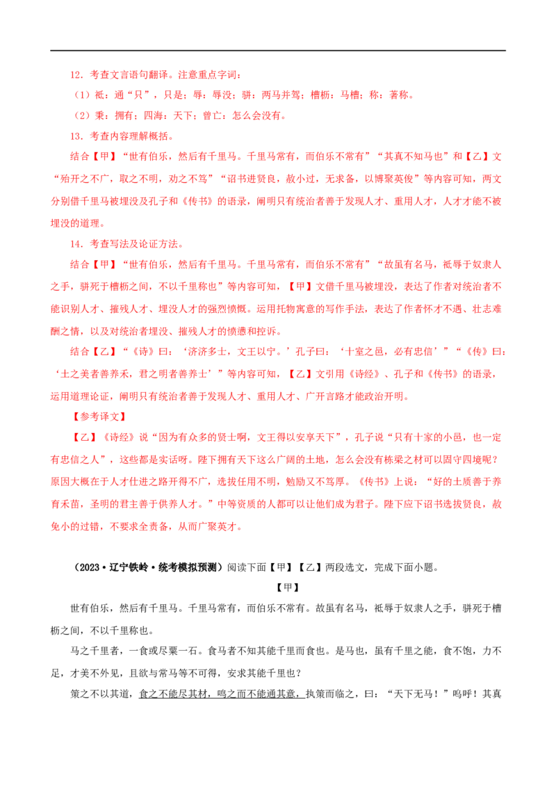 专题26马说（解析版）（全国通用）_120中考语文全套复习_中考语文复习总复习_专项复习资料_完备战2024年中考语文之文言文讲义练习（全国通用）_答案解析版