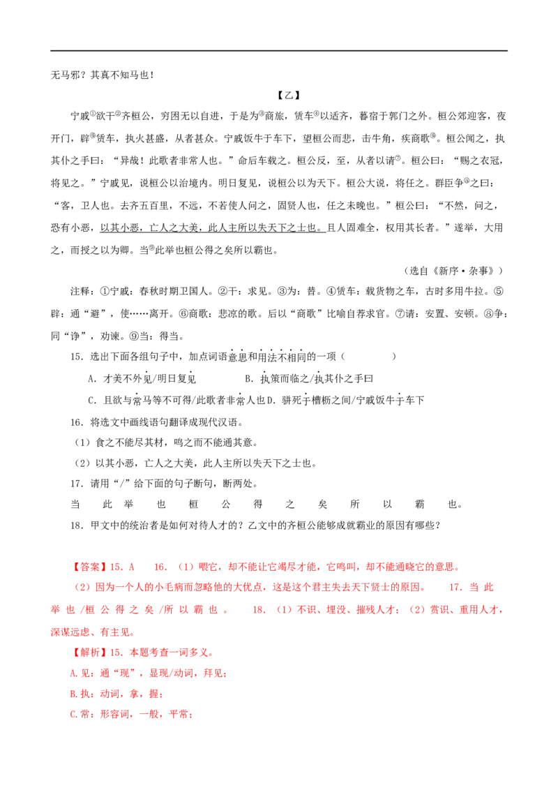 专题26马说（解析版）（全国通用）_120中考语文全套复习_中考语文复习总复习_专项复习资料_完备战2024年中考语文之文言文讲义练习（全国通用）_答案解析版