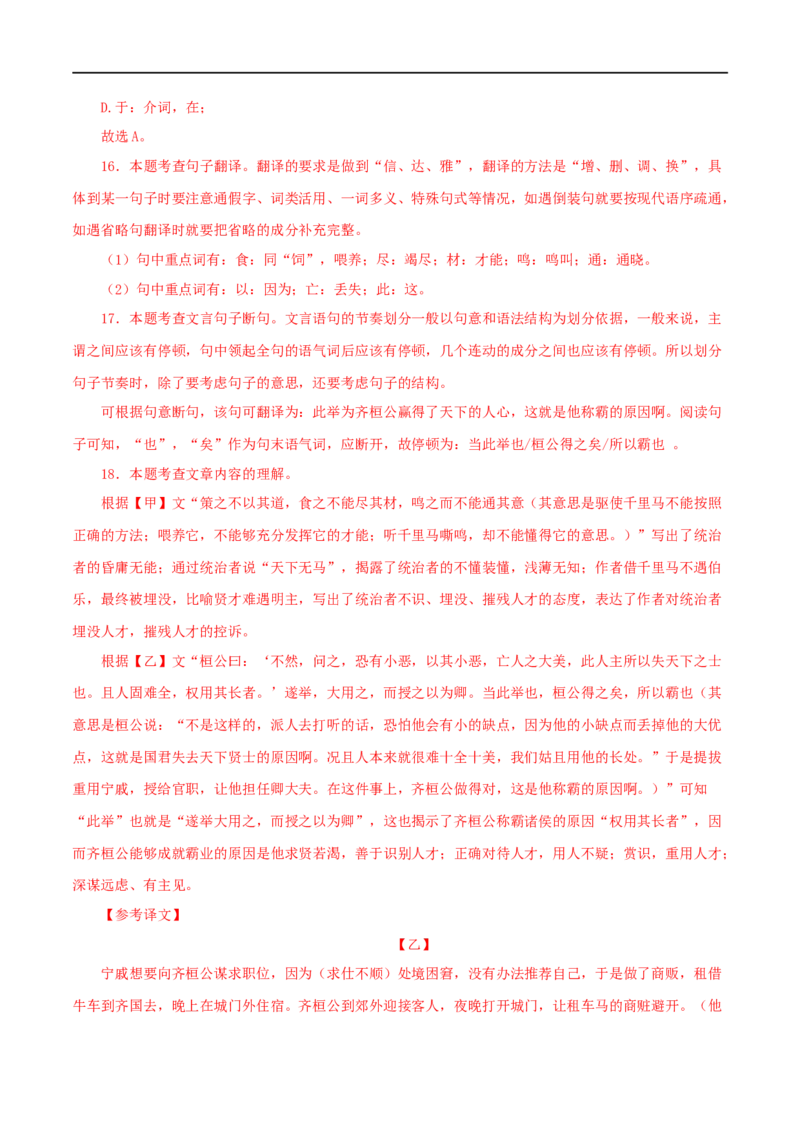 专题26马说（解析版）（全国通用）_120中考语文全套复习_中考语文复习总复习_专项复习资料_完备战2024年中考语文之文言文讲义练习（全国通用）_答案解析版