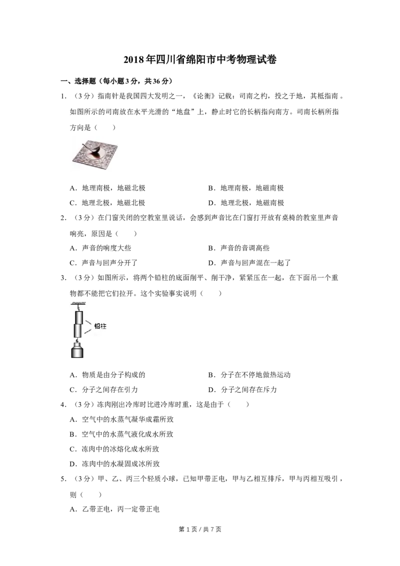 2018年四川省绵阳市中考物理试卷（学生版）_中考真题_4.物理中考真题2015-2024年_地区卷_四川省_绵阳物理07-21_四川省绵阳卷中考物理07-21
