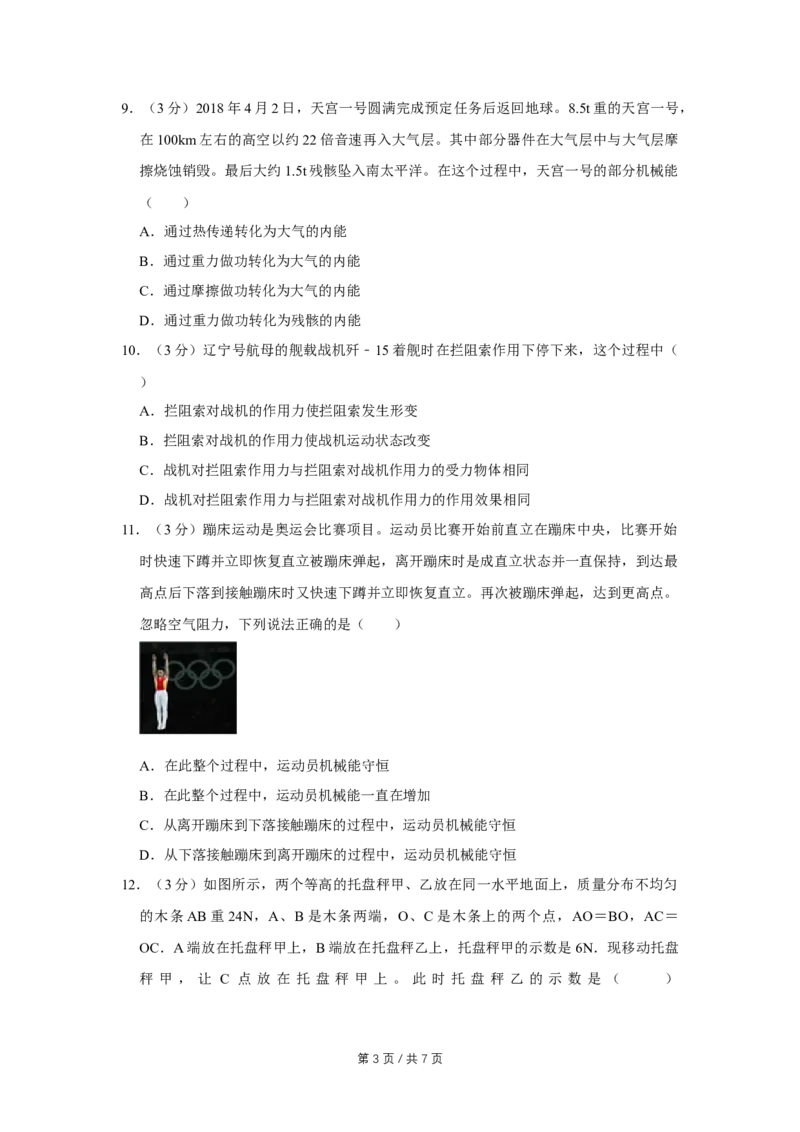 2018年四川省绵阳市中考物理试卷（学生版）_中考真题_4.物理中考真题2015-2024年_地区卷_四川省_绵阳物理07-21_四川省绵阳卷中考物理07-21