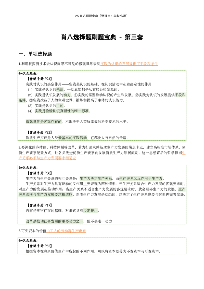 25肖八刷题宝典-第三套_2026考公资料_（49）政治理论合集_政治理论合集_2025考研政治pdf（笔记）_肖秀荣考研政治_25肖八《选择题速背笔记》_06.小谭《肖八》干货合集