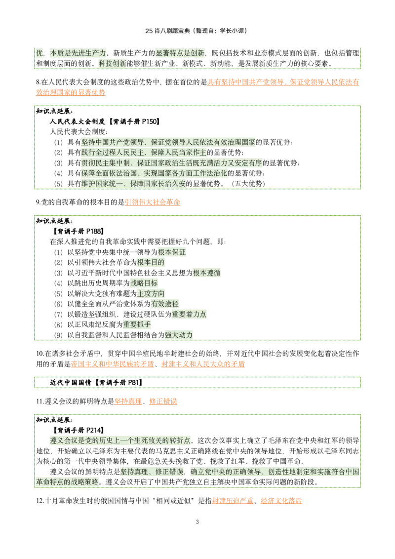 25肖八刷题宝典-第三套_2026考公资料_（49）政治理论合集_政治理论合集_2025考研政治pdf（笔记）_肖秀荣考研政治_25肖八《选择题速背笔记》_06.小谭《肖八》干货合集