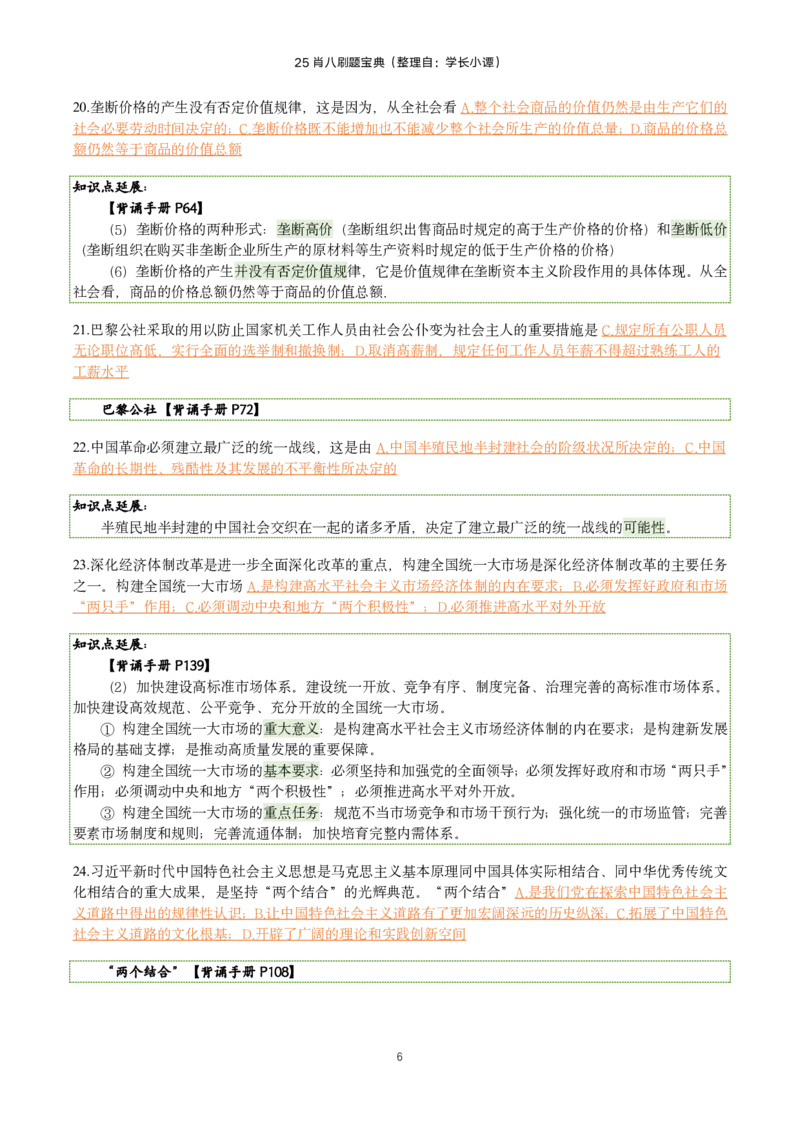 25肖八刷题宝典-第三套_2026考公资料_（49）政治理论合集_政治理论合集_2025考研政治pdf（笔记）_肖秀荣考研政治_25肖八《选择题速背笔记》_06.小谭《肖八》干货合集