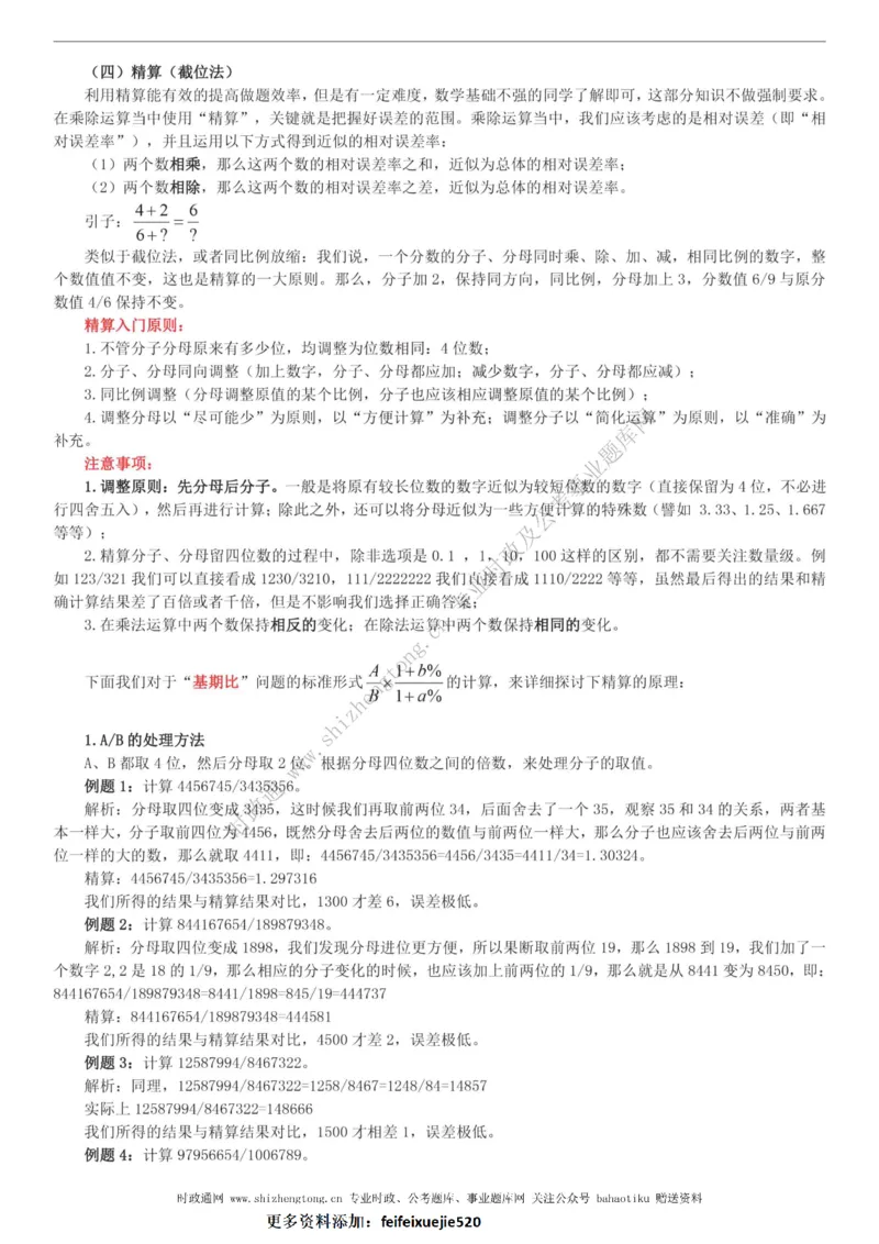 全新公考状元笔记第五讲资料分析篇_26吉林考备考资料包_04行测资料包（笔记图推导图等）_06全新《学霸笔记》行测+申论+面试8本